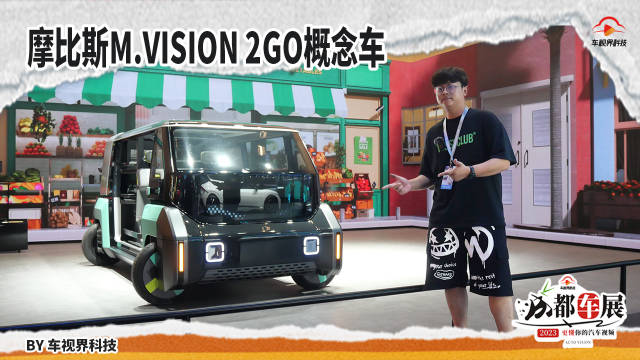 2023成都车展：摩比斯M.Vision 2GO概念车 难道还能横着走？