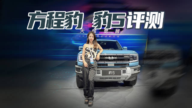 方程豹 豹5车展实拍 超600马力 双电机三把锁四驱