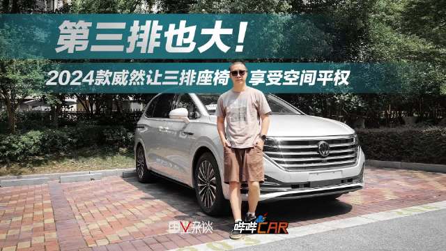 很多MPV都追求第二排的体验，而作为一台宜商宜家的MPV……