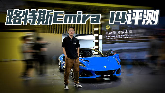 400+马力 中置后驱燃油跑车 车展实拍Emira
