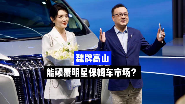 仰望U8又跳票 魏牌高山能颠覆保姆车市场