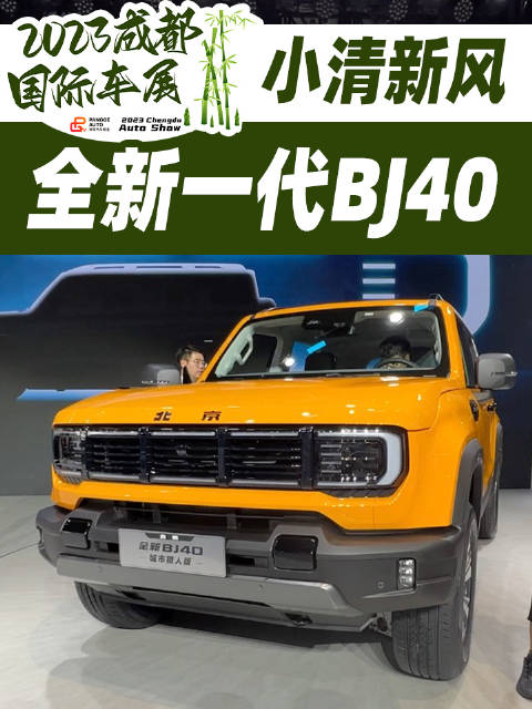 全新一代BJ40上了！