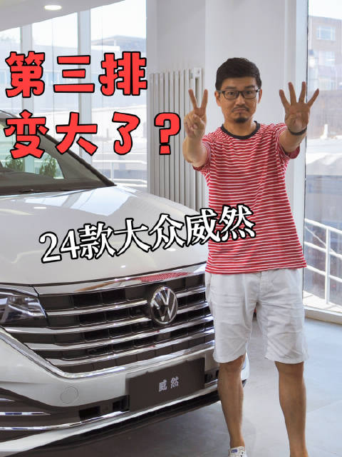 第三排空间偷偷增加8厘米的2024款大众威然实拍来了！