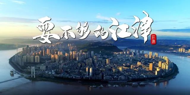 ▲图源:江津区政府网站