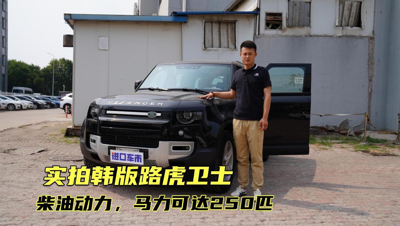 韩版路虎卫士高清实拍，柴油动力，马力高达250匹