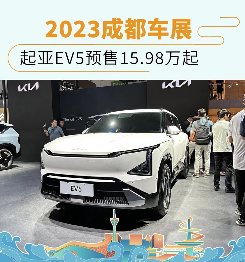 2023成都车展起亚EV5预售15 98万元起 新浪汽车