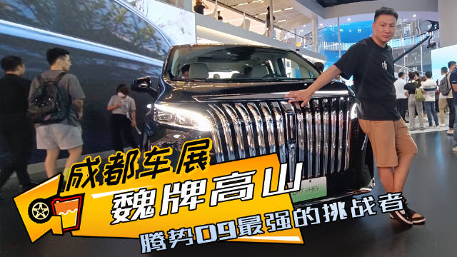 腾势D9最强的挑战者出现了，魏牌高山，全新豪华新能源MPV