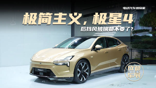 极星4在成都车展开启大定，34.98万起售……