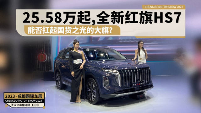 25.58万起，全新红旗HS7能否扛起国货之光的大旗？