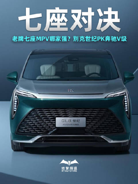 老牌七座MPV哪家强？别克世纪PK奔驰V级，大奔会被完爆吗