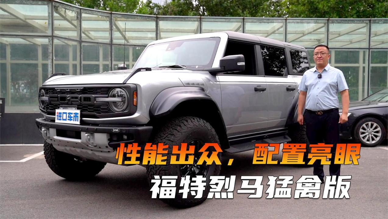 实拍福特烈马猛禽版，配置亮眼，性能表现你满意吗？