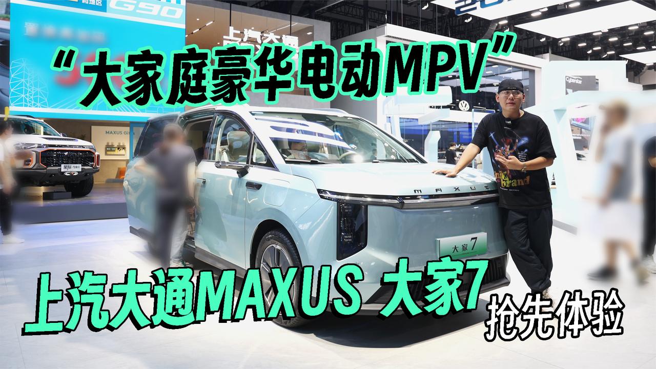 2023成都车展丨“大家庭豪华电动MPV” 上汽大通MAXUS大家7体验