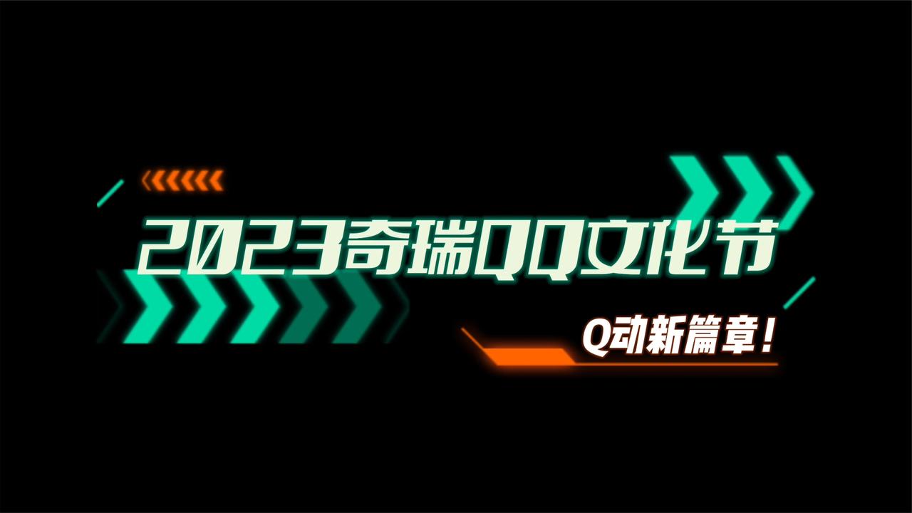 视频：2023奇瑞QQ文化节盛大开幕！更有新车亮相哦！