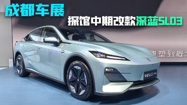 成都车展|探馆深蓝SL03中期改款，提升内饰质感，推出小电池版