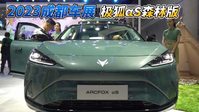 成都车展探馆极狐α S森林版，用料环保是最大亮点！