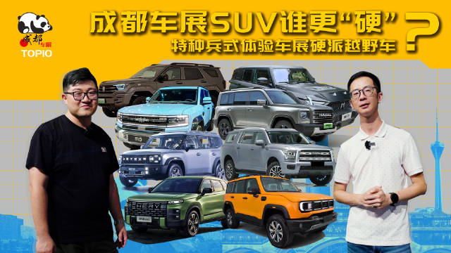 成都车展SUV谁更“硬”？特种兵式体验车展硬派越野车