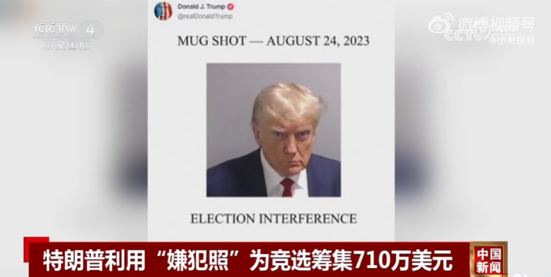 创纪录！特朗普用嫌犯照筹款710万美元，周边已开卖