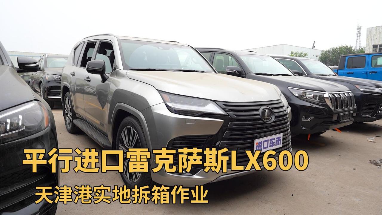 港口拆箱第一视角！雷克萨斯LX600拆箱验车全纪录