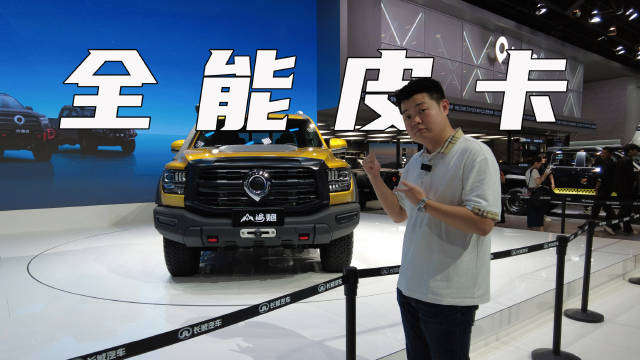 实拍山海炮性能版：最全面的皮卡“选手”？