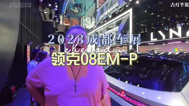 大胖逛车展|2023成都车展 被车机系统拯救的领克08EM-P……