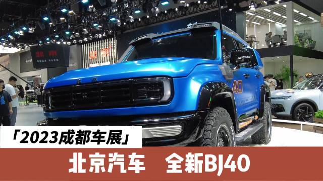成都车展|北京汽车全新BJ40亮相，越野老兵焕新而来