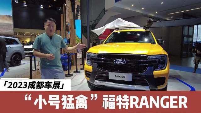 福特RANGER成都车展实拍，27万元起买小猛禽值不？