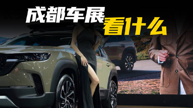 一圈车展逛下来感觉到，中国品牌的强大……