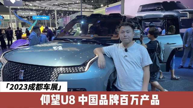 实拍成都车展仰望U8，价格让您只能仰望？