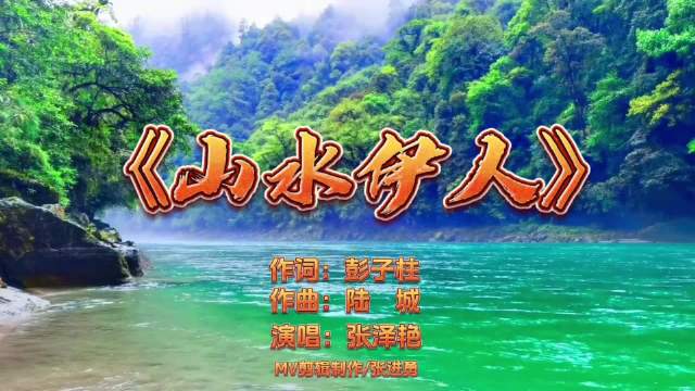 歌曲《山水伊人》