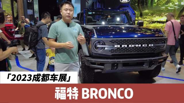 实拍成都车展福特BRONCO，个性外形卖30万元起贵不？