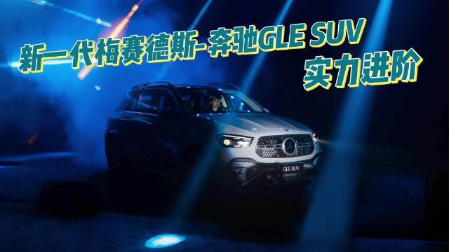 视频：历经4代变迁的新一代GLE SUV……