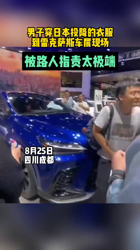 男子穿日本投降的衣服到雷克萨斯车展现场……