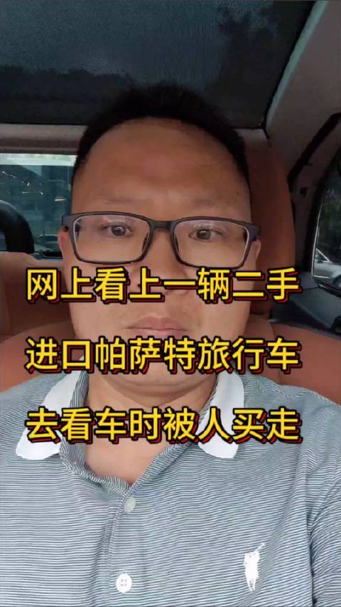 网上看上一辆进口帕萨特旅行车，去看车时被人买走……