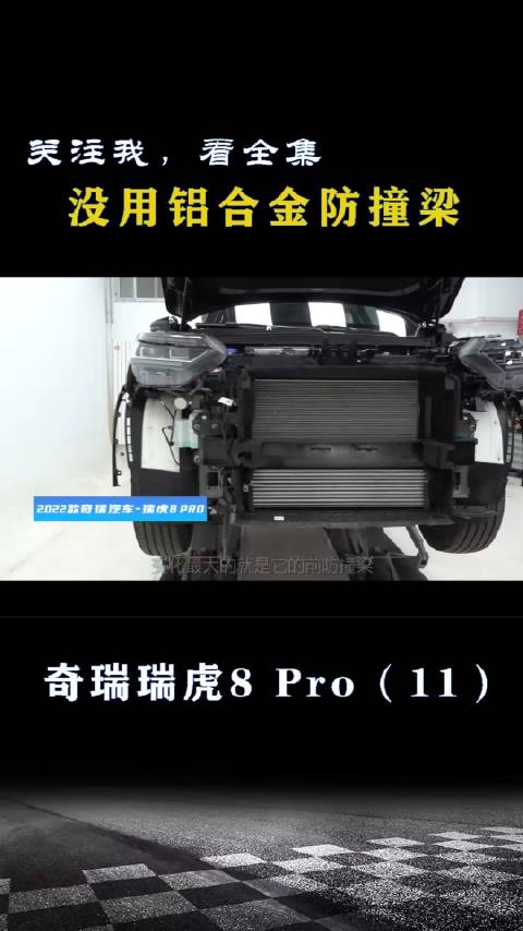 奇瑞瑞虎8 Pro：没用铝合金防撞梁