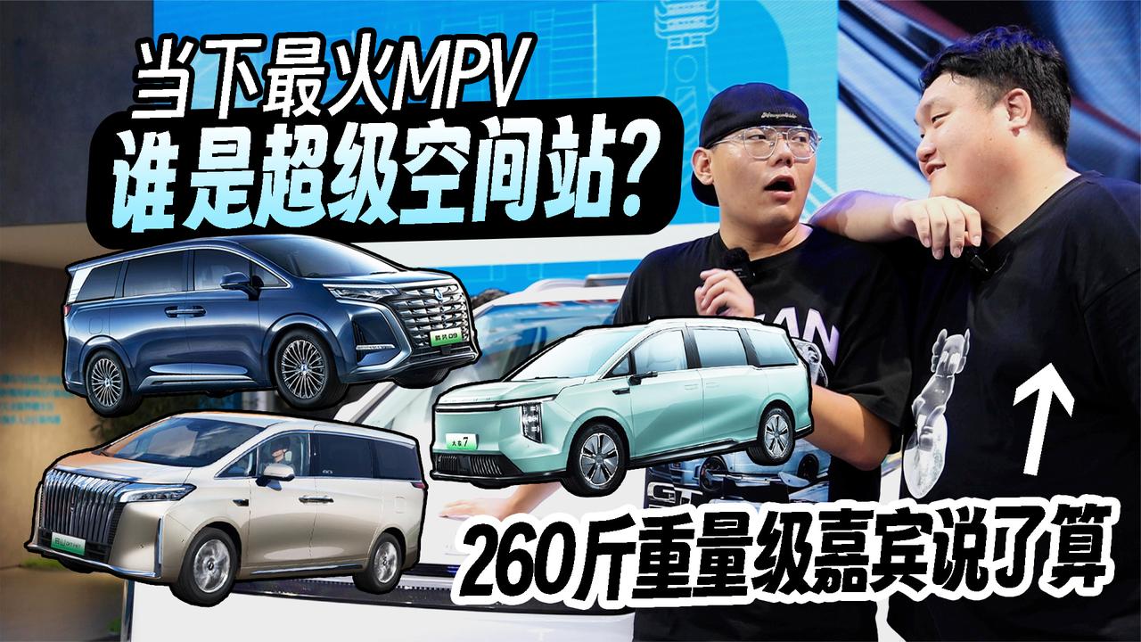 2023成都车展最火MPV谁是超级空间站？260斤重量级嘉宾说了算
