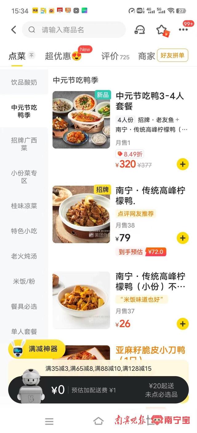 商家在外卖平台上推出的吃鸭套餐