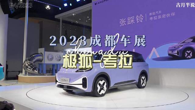 大胖逛车展|2023成都车展 极狐考拉 你家中最值得信赖的妈妈车……