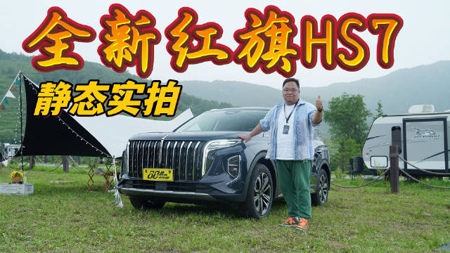 体验｜昂扬姿态 智享豪华 全新红旗HS7静态实拍……