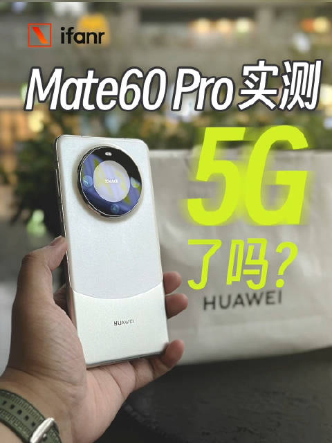 华为 Mate 60 Pro 上手实测，5g、麒麟芯片真回归了？ 华为mate 5g 麒麟芯片 新浪新闻