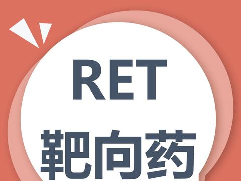 和死神赛跑8年抗癌道路，RET突变靶向药普拉替尼带来了新的曙光