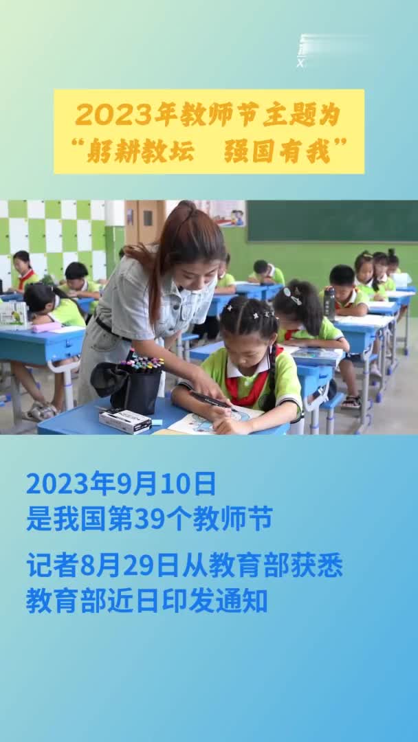 2023年教师节主题为“躬耕教坛　强国有我”|教育部_新浪新闻