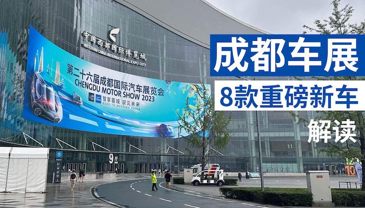 成都车展：人气大不如前，但新车值得看看