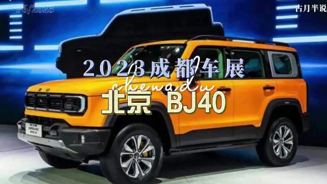 大胖逛车展|2023成都车展 圆润不代表不刚猛 北京BJ40……