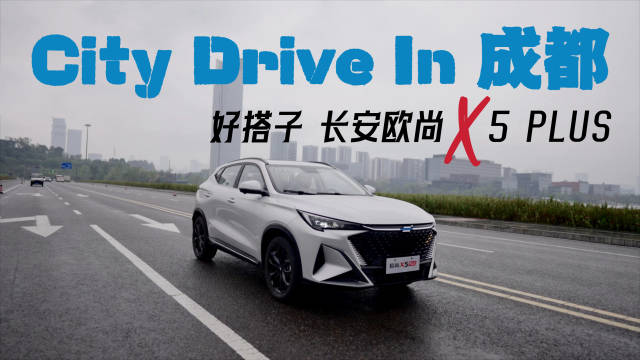 视频：年轻人的CityDrive搭子首选——长安欧尚X5PLUS