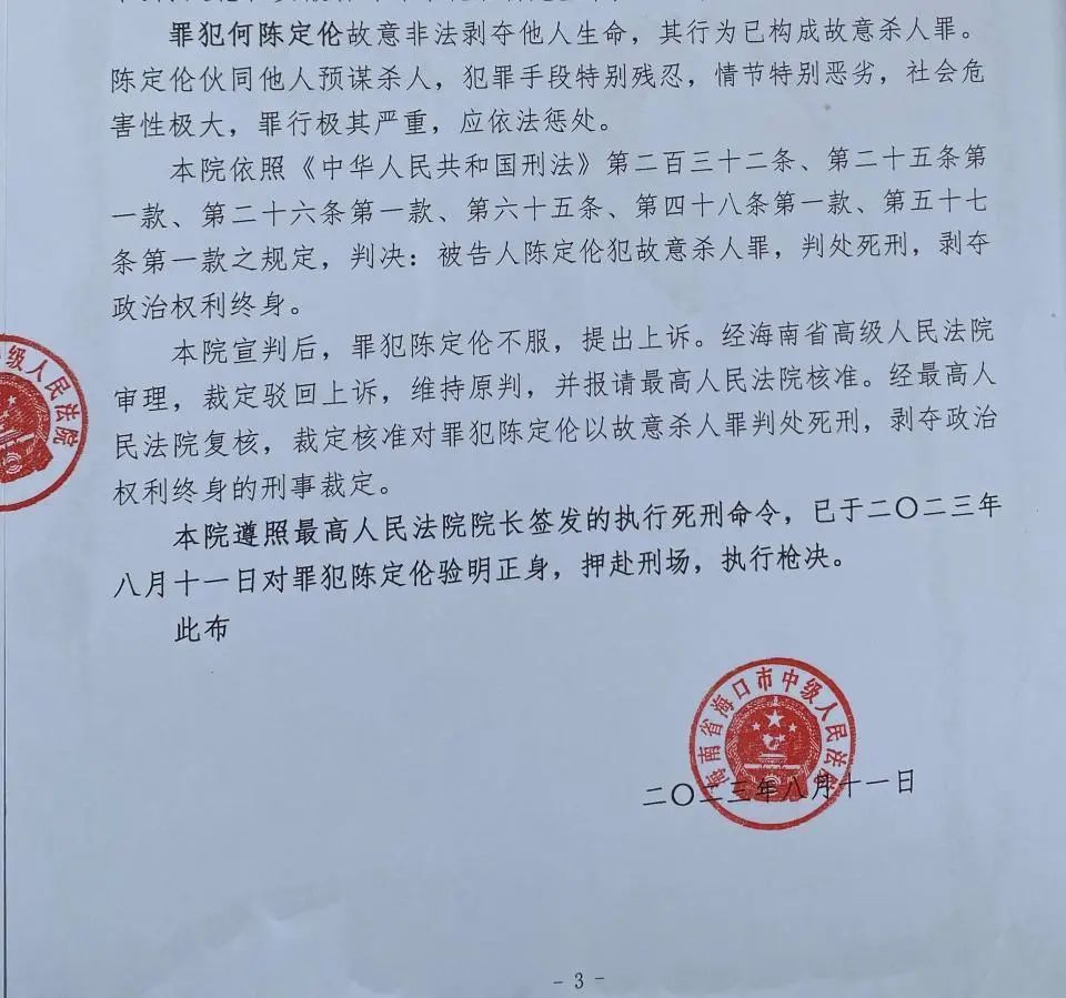海口中院发布布告称,已将陈定伦执行枪决。 澎湃新闻记者 谢寅宗 图