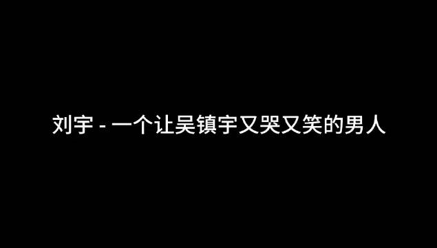 咱们就是说@刘宇Yu_ 参《一拍即合的我们》