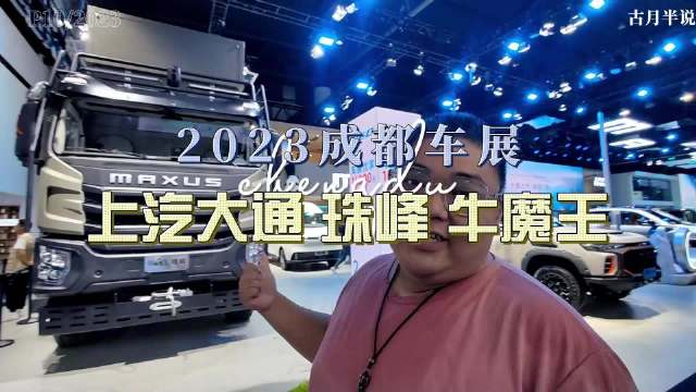 大胖逛车展|2023成都车展 包揽你旅居和越野 上汽大通……