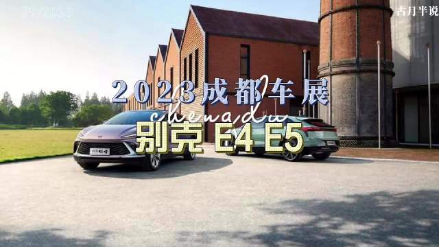 大胖逛车展|2023成都车展 老牌车企对纯电的执着 别克E4 E5……