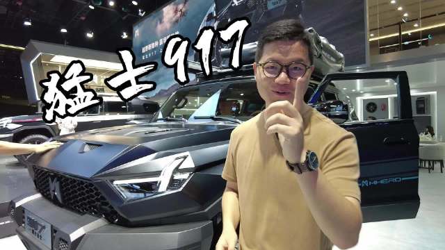 可以横着走 比仰望U8更硬核 猛士917售63.77万起