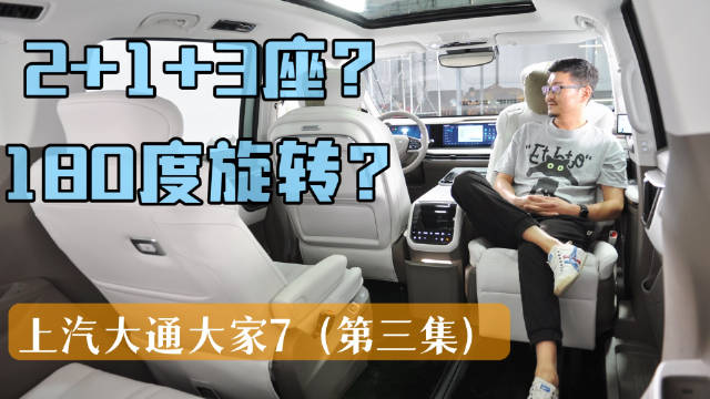 前两集已经把上汽大通大家7这台中型MPV基本聊透了……